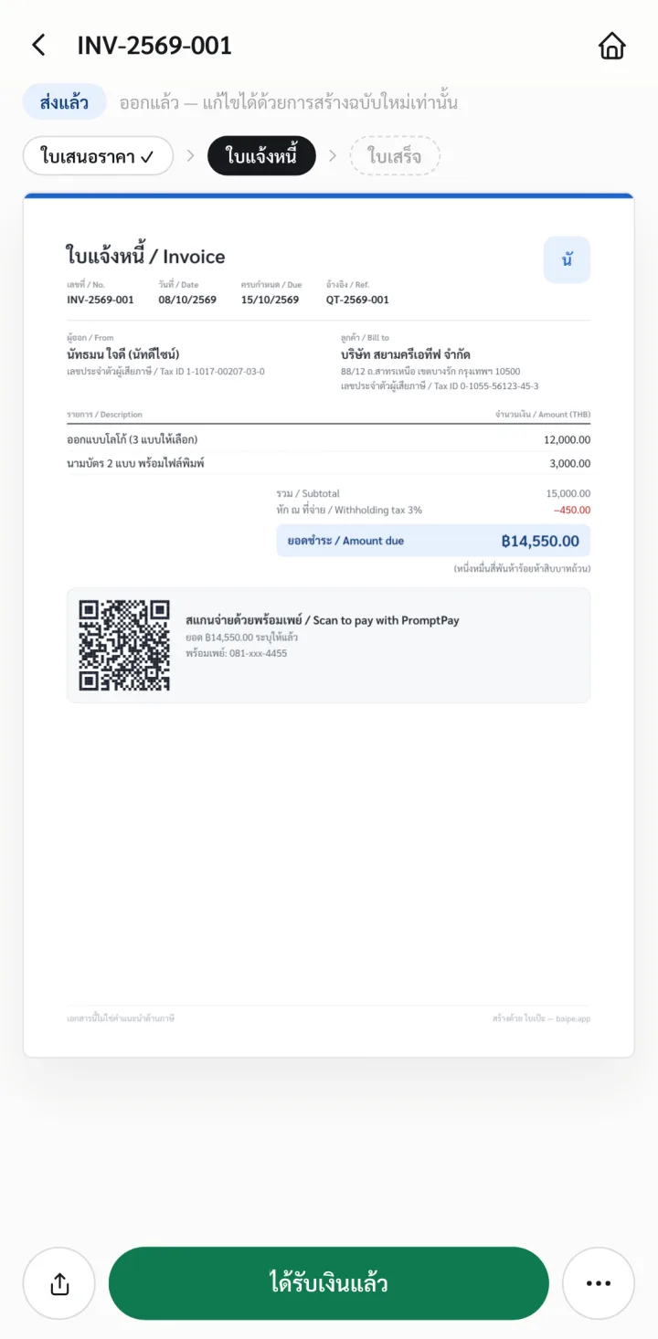 ใบแจ้งหนี้ในใบเป๊ะ มี QR พร้อมเพย์ระบุยอดอยู่ในเอกสาร